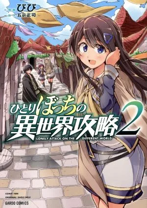 ひとりぼっちの異世界攻略(2) ガルドC