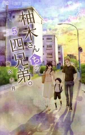柚木さんちの四兄弟。(5) フラワーCベツコミ
