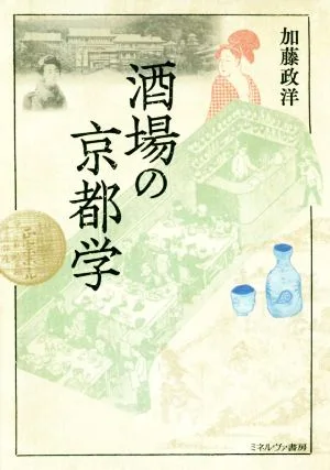 酒場の京都学
