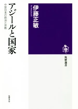 アジールと国家 中世日本の政治と宗教 筑摩選書185