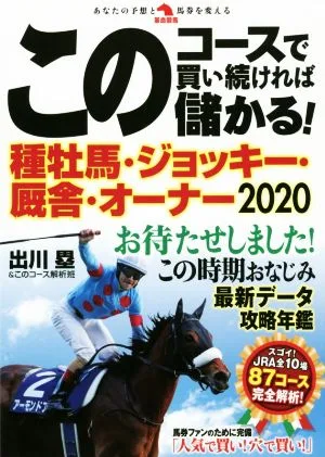 このコースで買い続ければ儲かる!種牡馬・ジョッキー・厩舎・オーナー(2020) 革命競馬
