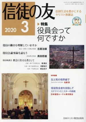 信徒の友(2020 3) 月刊誌