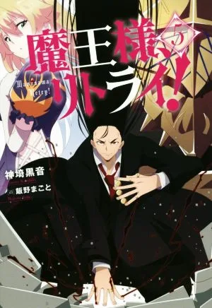 魔王様、リトライ!(5) Mノベルス