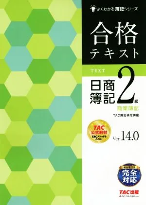 Passing Text: Nissho Bookkeeping Level 2 Commercial Bookkeeping Ver.14.0 Easy to Understand Bookkeeping Series