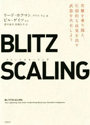 BLITZ SCALING 苦難を乗り越え、圧倒的な成果を出す武器を共有しよう