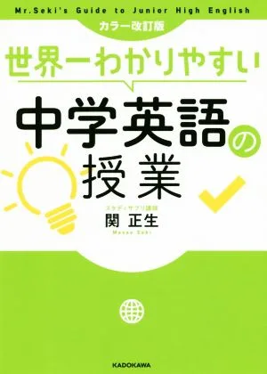 中学英語の授業 カラー改訂版 世界一わかりやすい