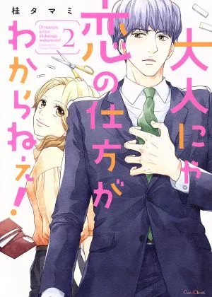 大人にゃ恋の仕方がわからねぇ!(2) CocoCheek