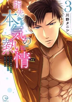 指先から本気の熱情 チャラ男消防士はまっすぐな目で私を抱いた(3) Clair TL C