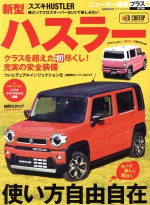 新型スズキ ハスラー CARTOP MOOK ニューカー速報プラス第70弾