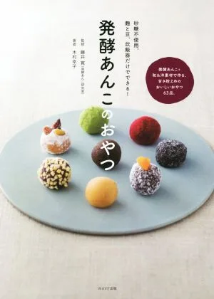 発酵あんこのおやつ 砂糖不使用。麹と豆、炊飯器だけでできる!