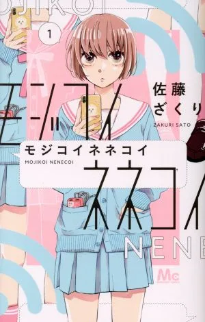 モジコイネネコイ(1) マーガレットC
