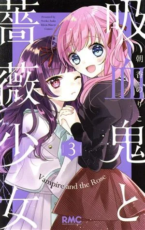 吸血鬼と薔薇少女(3) りぼんマスコットC