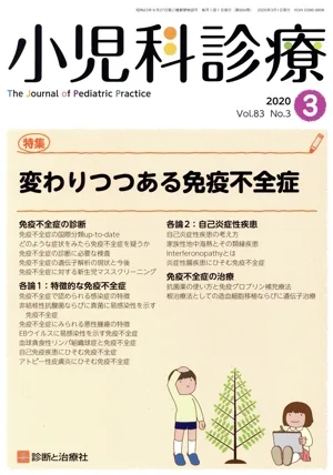 小児科診療(3 2020 Vol.83 No.3) 月刊誌