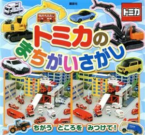 トミカのまちがいさがし 講談社MOOK