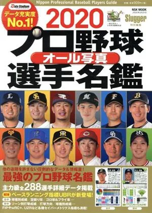 プロ野球オール写真選手名鑑(2020) NSK MOOK Slugger特別編集