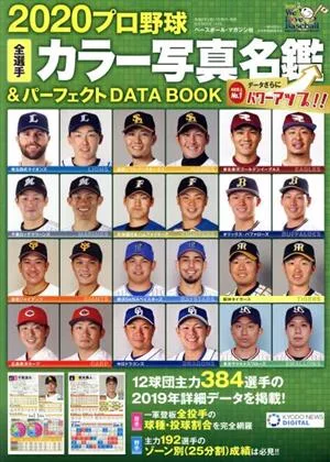 プロ野球全選手カラー写真名鑑&パーフェクトDATA BOOK(2020) B.B.MOOK