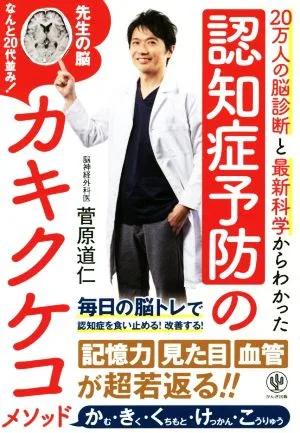 認知症予防のカキクケコメソッド 20万人の脳診断と最新科学からわかった