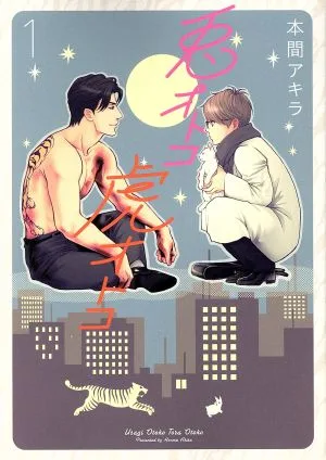 兎オトコ虎オトコ(1) 花丸Cプレミアム