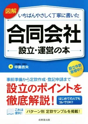 図解 いちばんやさしく丁寧に書いた 合同会社 設立・運営の本