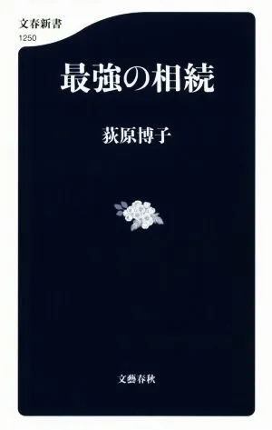 最強の相続 文春新書