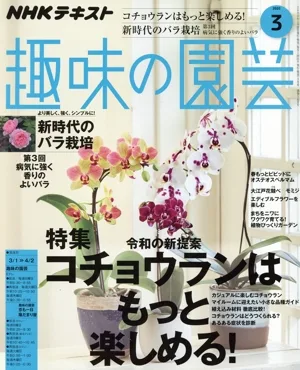 NHKテキスト 趣味の園芸(3 2020) 月刊誌