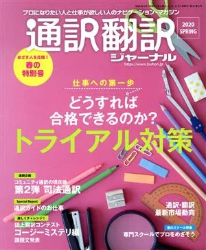 通訳翻訳ジャーナル(2020 SPRING) 季刊誌
