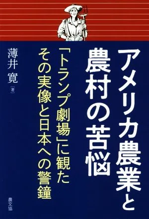 アメリカ農業と農村の苦悩 「トランプ劇場」に観たその実像と日本への警鐘