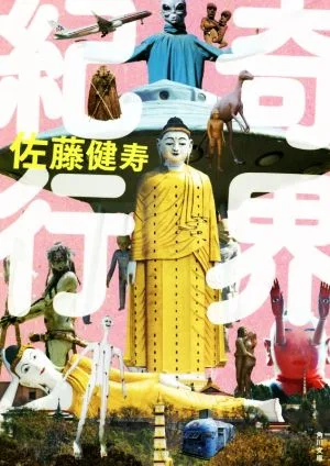 奇界紀行 角川文庫