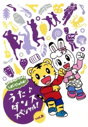しまじろうのわお! うた♪ダンススペシャル! Vol.8