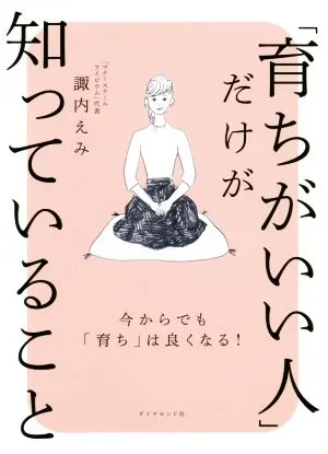 「育ちがいい人」だけが知っていること