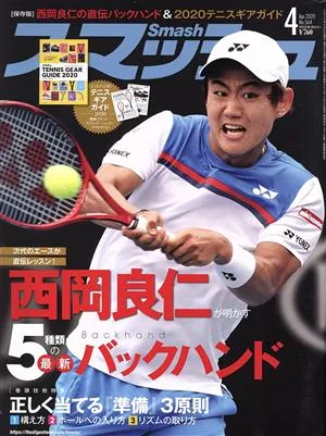 スマッシュ(No.564 2020年4月号) 月刊誌