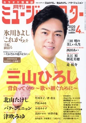 ミュージック☆スター(Vol.352 2020年4月号) 月刊誌