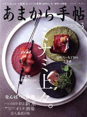 あまから手帖(2020年3月号) 月刊誌