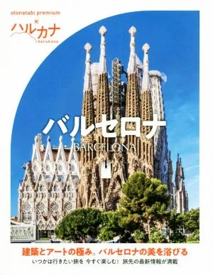 ハルカナ バルセロナ