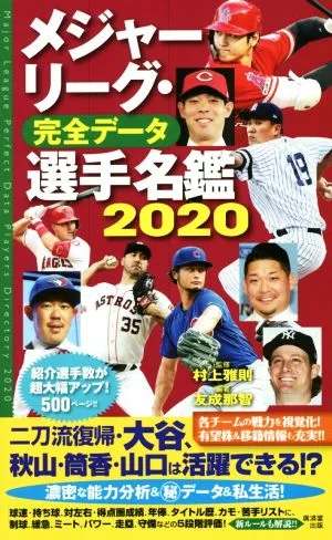 メジャーリーグ・完全データ 選手名鑑(2020)