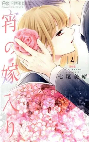 宵の嫁入り(4) フラワーC