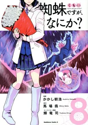 蜘蛛ですが、なにか?(8) 角川Cエース