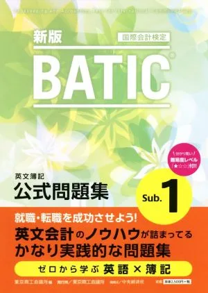 BATIC Sub.1 公式問題集 国際会計検定