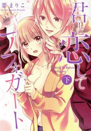 君と恋してアフォガート(下) キュンC TLセレクション