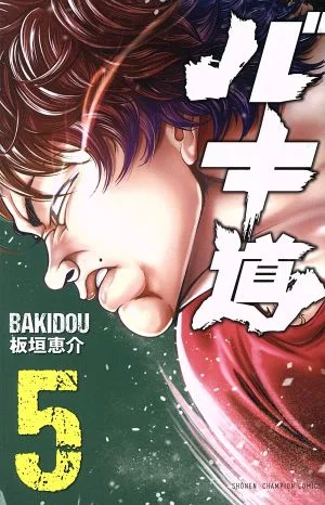 バキ道(5) 少年チャンピオンC