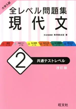 大学入試 全レベル問題集 現代文 改訂版(2) 共通テストレベル