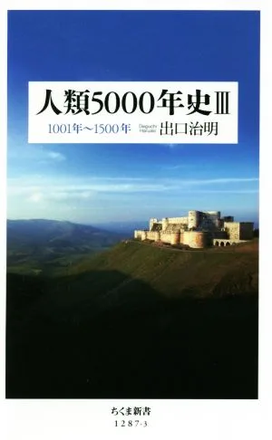 人類5000年史(Ⅲ) 1001年~1500年 ちくま新書1287-3