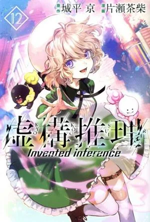 虚構推理(12) マガジンKC