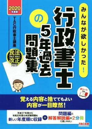みんなが欲しかった!行政書士の5年過去問題集(2020年度版) みんなが欲しかった!行政書士シリーズ
