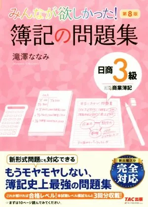 みんなが欲しかった!簿記の問題集 日商3級 商業簿記 第8版 みんなが欲しかったシリーズ