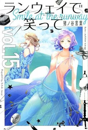 ランウェイで笑って(vol.15) マガジンKC