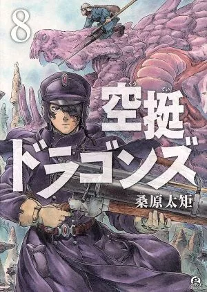空挺ドラゴンズ(8) アフタヌーンKC