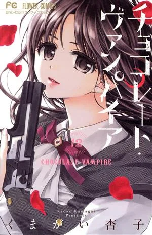チョコレート・ヴァンパイア(12) フラワーC少コミ