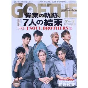 GOETHE(2020年4月号) 月刊誌