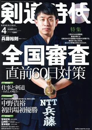 剣道時代(Number-577 2020年4月号) 月刊誌